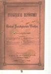 Evangelical Repository 7/1878 Princeton