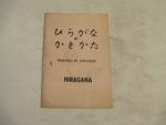 Learning to Write in Japanese-1965- Hiragana